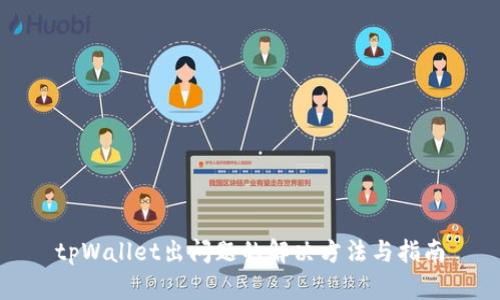 tpWallet出问题的解决方法与指南