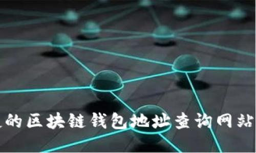 便捷的区块链钱包地址查询网站推荐