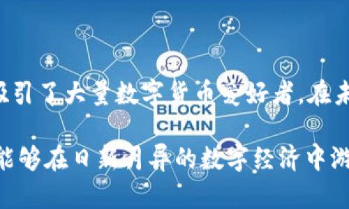 BitKeep属于以太坊钱包吗？探秘多链钱包的魅力与功能

BitKeep钱包，以太坊钱包，多链加密钱包/guanjianci

引言：数字货币时代的多链钱包

在数字货币迅猛发展的今天，越来越多的人开始关注加密资产的管理方式，尤其是钱包的选择。许多人在选择钱包时会遇到一些困惑，比如“BitKeep是否属于以太坊钱包？”这个问题引出了我们对BitKeep钱包的深入探索。在此文中，我们将详细解析BitKeep钱包的特点、其对以太坊的支持情况，以及为什么多链钱包在如今的加密资产管理中具有重要的地位。

什么是BitKeep钱包？

BitKeep是一款支持多链的加密钱包，用户不仅可以在其中存储以太坊（ETH），还可以管理各种其他数字资产。它的设计初衷是为了给用户提供一种更加便捷、安全的资产管理方式。作为一个多链钱包，BitKeep不只局限于以太坊，它还支持比特币（BTC）、波卡（DOT）、TRON等多个主流区块链。这种多样性确保了用户可以在一个钱包内完成多种交易和资产管理任务。

以太坊的角色与重要性

以太坊作为全球第二大加密货币，其智能合约技术改变了传统金融领域。几乎所有的去中心化应用（DApps），都离不开以太坊的支持。随着DeFi和NFT等新兴技术的发展，用户对以太坊资产的需求愈发高涨。因此，拥有一款功能齐全且便捷的以太坊钱包显得至关重要。

BitKeep支持以太坊：特点与优势

作为多链钱包的一员，BitKeep对以太坊的支持体现在多个方面。首先，用户能够轻松地在钱包中发送和接收以太坊及ERC-20代币。其次，BitKeep通过的用户体验，帮助新手快速上手使用以太坊资产，让复杂的操作变得简单易懂。其界面设计直观，用户可以在几步之内完成交易，免去了繁琐的步骤。

调试操作：如何使用BitKeep管理以太坊资产

使用BitKeep管理以太坊资产的过程十分简单。在下载并安装应用之后，用户可以创建新钱包或导入已有的钱包。在创建新钱包时，系统会生成一组助记词，用户需妥善保管，以确保资产的安全。接下来，用户只需选择以太坊网络，即可在该网络上进行资产的管理。

在BitKeep中，用户可以方便地查看以太坊及其相关代币的余额、交易历史等。同时，钱包也支持一键Swap功能，让用户在不同的数字资产之间进行兑换更加容易。这样的设计无疑提高了用户的交易效率，进一步增强了以太坊在用户心目中的价值。

接受多链的策略与未来展望

随着区块链技术的不断发展，单一链的局限性逐渐显露。BitKeep选择了多链支持的策略，使其能涵盖更多用户需求，更加符合未来的市场趋势。仅以太坊的市场需求为例，随着DeFi和NFT的蓬勃发展，BitKeep的多链功能显得尤为关键，因为用户希望在同一个平台上便捷地交易不同类型的数字资产。

BitKeep的安全性分析

安全性一直是数字钱包使用中的重要考虑因素。BitKeep采用了多项安全措施，确保用户的资产得到最大限度的保护。用户的私钥始终由自己保管，应用内的安全提示功能也能有效防止用户操作失误。此外，BitKeep还在持续更新其安全体系，确保能应对新兴的网络攻击。

用户反馈与社区支持

用户反馈是评估一个钱包优秀程度的重要指标。许多用户在使用BitKeep后纷纷表示，这款钱包的界面友好，操作简单，尤其适合新手。此外，BitKeep也在积极建立社区，与用户进行互动，以便及时了解用户的需求和反馈。这种高度的用户参与让BitKeep在市场中更具竞争力。

总结：BitKeep在以太坊钱包中的特殊定位

综合来看，BitKeep不仅是一款优秀的多链钱包，也在以太坊的支持和资产管理方面发挥了重要作用。它通过提供简便的管理方式、高度的安全性和良好的用户体验，吸引了大量数字货币爱好者。在未来，随着区块链技术的不断创新，BitKeep将继续发挥其优势，成为用户资产管理中的得力助手。

无论你是新手还是资深的数字货币交易者，BitKeep都将是你管理数字资产的一种便捷工具。总之，BitKeep无疑是以太坊钱包的重要组成部分，其多链支持使得用户能够在日新月异的数字经济中游刃有余。