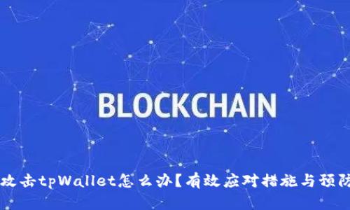 黑客攻击tpWallet怎么办？有效应对措施与预防技巧
