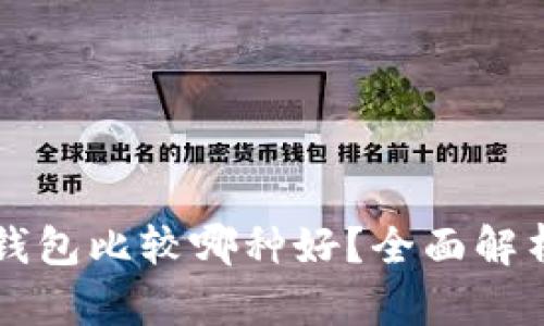 区块链钱包比较哪种好？全面解析及推荐