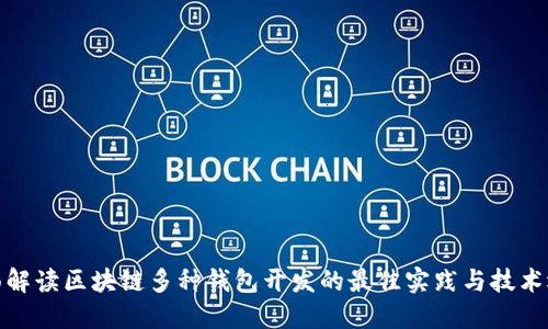 全面解读区块链多种钱包开发的最佳实践与技术选择