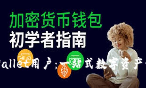 如何成为tpWallet用户：一站式数字资产管理解决方案