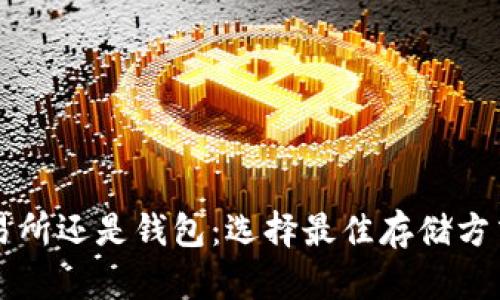 比特币放交易所还是钱包：选择最佳存储方式的全面指南