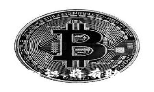    虚拟币转错钱包怎么追回？全面解析追回步骤和预防措施  / 

 guanjianci  虚拟币, 钱包, 追回  /guanjianci 

引言
在数字货币蓬勃发展的今天，越来越多的人投身于这一新兴领域。比特币、以太坊等虚拟货币不仅是投资的热门选择，更是许多人进行日常交易和支付的工具。然而，在转账过程中，一不小心就可能将虚拟币转错到其他钱包，这让许多投资者感到心急如焚，想要知道如何追回转错的虚拟币。本文将深入探讨这一问题，提供实用的解决方案和预防措施，以帮助用户安全地管理自己的数字资产。

转错钱包的原因
转错钱包的情况并不少见。首先，输入错误的钱包地址是最常见的原因之一。虚拟币地址通常由一系列字母和数字组成，长度也较长，记错或复制错误都会导致资金转向错误的方向。其次，部分用户可能对不同类型的钱包不够了解，比如将比特币转到以太坊钱包，这样的操作也是致命的错误。此外，在选择交易所或平台时，用户可能选择了错误的网络，导致资金无法到账。在了解了转错的原因后，采取相应的措施显得尤为重要。

追回虚拟币的步骤
一旦确认虚拟币已被转错，首要任务是保持冷静并迅速行动。以下是一些可能的追回步骤:

h41. 确认交易信息/h4
首先，详细查看您的交易记录，包括交易时间、金额和转入的钱包地址。了解资金流向和交易状态，有助于后续的追踪。这一过程包括登录交易平台或钱包应用，检查相关的转账历史。

h42. 联系错误接收方/h4
如果可能的话，尝试与误转的钱包地址的控制者联系。在区块链上，用户的身份可能是匿名的，但有些钱包提供了联系信息。在某些情况下，对方是用户的朋友或认识的人，直接沟通可能会顺利解决。

h43. 寻求社区帮助/h4
很多虚拟货币社区都有热心的成员，他们或许能够提供解决思路或经验。如果有这样的论坛或社交平台，利用这些资源来寻求帮助，可能会获得意想不到的效果。

h44. 向交易所或钱包服务商寻求支持/h4
如果您的转账是在某一特定交易所或钱包平台进行的，第一时间应联系他们的客户服务。有些大型交易所设有专门的支持团队处理类似问题。提供完整的交易信息和相关证据，提高问题解决的效率。

h45. 追踪区块链信息/h4
大多数虚拟货币的交易都是公开透明的，使用区块链浏览器可以追踪到资金的去向。输入您的交易哈希值，追踪资金是否仍在错误的钱包中，或者是否已被提取或转出。一旦确认了资金的去向，您可以制定更具体的追回计划。

预防措施
防患于未然总是最好的策略。以下是一些有益的预防措施，可避免将来发生类似错误:

h41. 钱包地址的保存与确认/h4
在进行交易前，一定要反复确认收款方的钱包地址是否正确。可以考虑将常用的钱包地址保存为文件，备份并安全存储，避免输入错误。

h42. 使用小额交易测试/h4
在转账大额虚拟币之前，可以尝试先转账小额进行测试，确认转账无误后再进行大额交易。这种方式虽然花费了些时间，但相对而言风险低。

h43. 始终保持交易信息的记录/h4
对于每一次交易，详细记录下交易信息，包括时间、金额和钱包地址，这将帮助您在出现问题时，快速提供证据进行申诉和解决。

h44. 定期更新钱包和安全设置/h4
确保您的钱包软件和应用是最新版本，这样可以享有最新的安全防护措施。此外，启用双重身份验证等安全设置，增强账户的安全性。

h45. 增强对区块链知识的了解/h4
了解更多关于区块链和虚拟货币的信息，能够提高您的警觉性，减少因用户误操作带来的损失。这不仅包括转账的基本知识，还应关注安全趋势和最佳实践。

结语
虚拟货币的世界虽然充满机会，但也暗藏风险。转错钱包无疑是操控各类数字资产时最大的不幸。本文探讨的追回步骤和预防措施能够帮助用户更好地面对转账错误的问题。加强安全意识、提升自身的区块链知识，将有助于您在未来更为自信地进行各种数字货币交易，最大程度地保障自己的资金安全。同时，在遇到问题时，保持冷静，主动寻求帮助，往往能事半功倍。希望每位虚拟币投资者都能规避这些风险，顺利实现资产增值。