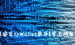 为什么无法安装tpWallet软件？常见问题与解决方案