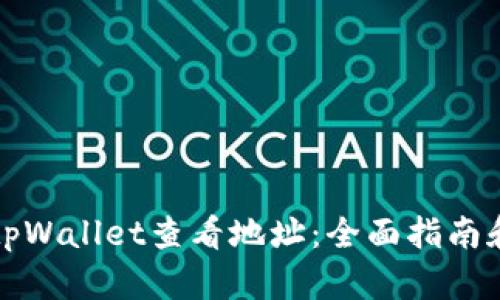 如何使用tpWallet查看地址：全面指南和实用技巧