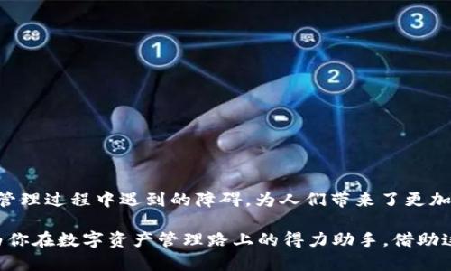   如何使用tpWallet实现快速闪兑，提升你的数字资产管理体验 / 

 guanjianci tpWallet, 闪兑, 数字资产 /guanjianci 

引言：数字资产管理的需求

在当今这个快速发展的数字时代，数字资产管理已成为个人和企业不可或缺的一部分。无论是投资者还是日常用户，如何高效、安全地管理和兑换数字资产，已成为每个人面临的重要课题。tpWallet作为一款创新的钱包应用，凭借独特的闪兑功能，为用户提供了前所未有的便利体验。

tpWallet闪兑：一次性解决所有需求

tpWallet的闪兑功能，正是为了满足用户在数字资产操作中的即时需求而设计的。假设你在某个时刻需要将一种数字货币迅速兑换成另一种，以抓住市场的最佳时机，那么tpWallet正是你所需要的工具。只需简单的几步操作，便可快速完成资产的调动，减少等待时间，使你能够更灵活地应对市场变化。

尤其在交易频繁的市场环境中，时间就是金钱。过去，许多用户在进行数字资产的兑换时，往往需要经历繁琐的确认过程和等待，这严重影响了交易的效率。而tpWallet通过简化流程，将用户体验进行了大幅度的提升。

闪兑功能的核心优势

tpWallet闪兑功能之所以受到用户欢迎，主要归功于以下几个核心优势。

h41. 速度与效率/h4

在金融市场中，时效性是成功的关键。tpWallet的闪兑功能通过高性能的技术架构，确保用户能够在极短的时间内完成交易。用户无需跳转到多个平台，只需在tpWallet内进行相应操作，便能迅速实现资产的转化。

这样的速度不仅让用户感到满意，还有助于他们把握市场风向，及时调整投资策略。凭借快速的反应能力，用户能在剧烈波动的市场中立于不败之地。

h42. 用户友好的界面/h4

管理数字资产可能对某些用户来说会有些复杂，尤其对于新手而言，繁琐的操作步骤会令人望而却步。tpWallet在设计界面时，充分考虑到了用户体验，以直观、简洁的视觉方案让每一个用户都能轻松上手。

例如，在闪兑页面上，用户仅需输入想要兑换的金额和选择目标货币，系统便会迅速显示转化后的结果。这种人性化的设计，让整个过程顺畅无比。而且，通过常见的图标和友好的提示，减少了用户的误操作，提高了整体使用的愉悦感。

h43. 多种货币支持/h4

tpWallet闪兑功能支持多种热门数字货币，包括比特币、以太坊、链上资产等，满足广大用户的多样化需求。不论你是希望持有大宗资产，还是想尝试新兴货币，都能在tpWallet中找到心仪的选择。

这样的多样性，真正实现了“一站式”服务。用户不再需要在多个钱包之间切换，大大提升了操作的便捷度。同时，这也鼓励用户拓宽投资视野，尝试更多不同类型的数字货币。

安全性与隐私保护

在数字资产交易的过程中，安全性是一个不可忽视的话题。tpWallet始终将用户的安全放在首位，采用多重加密技术，以保护用户的资产安全。

h41. 数据加密与备份/h4

用户在进行任何操作时，tpWallet会对个人数据及交易信息进行全方位加密，确保信息不被第三方获取。此外，tpWallet也提供了备份功能，用户可以按照系统提示，定期备份自己的钱包数据，防止意外丢失。

这一切措施不仅让用户感到更为安心，同时也增强了他们在市场上的操作信心。无论何时，资金安全都是用户最关注的因素，而tpWallet通过持久的努力，树立了良好的口碑。

h42. 实时监控与警报系统/h4

tpWallet还配备了实时监控系统，能够即时监测到可疑的交易行为，并在第一时间通知用户。这种功能的引入，大大降低了用户出现意外损失的可能性，也为他们的数字资产增添了一层保护屏障。

用户再也不必担心因为操作失误或者外部攻击而导致资产损失，tpWallet以其专业的态度，守护着每一个用户的的财富安全。

如何开始使用tpWallet闪兑功能

开始使用tpWallet闪兑功能非常简单，以下是简单的步骤指导。

h4步骤1：下载与安装/h4

首先，用户需要在官方渠道下载tpWallet应用，支持多种操作系统。安装完成后，用户需要注册账户。

h4步骤2：创建钱包并进行身份验证/h4

创建钱包后，tpWallet会要求用户进行身份验证，这是为了确保账户的安全性。用户可以根据指引，上传身份信息，完成验证。

身份验证的过程虽然稍显繁琐，但这一措施绝对是为了用户的资产安全。确保只有用户本人能够访问自己的钱包，非常重要。

h4步骤3：充值与提现操作/h4

通过多种渠道，例如银行转账、信用卡等，将资金充值到钱包中。充入资金后，用户可以自由进行闪兑操作。

提现同样简单，用户只需选择提现方式，按照系统指引完成即可。tpWallet支持多种提现渠道，将为用户提供更多便利。

h4步骤4：开始闪兑/h4

导航至闪兑功能页面，选择你希望兑换的货币，输入金额，系统会自动显示预计兑换的结果。确认后，轻点“兑换”按钮即可。

整个过程的流畅让用户感受到数字货币交易的魅力，无需纠结于繁复的操作步骤，轻松愉快完成交易。

总结：tpWallet引领数字资产管理新风潮

随着数字货币市场的不断扩张，怎样高效、便捷地管理数字资产成了每一个用户关注的焦点。tpWallet凭借其闪兑功能，解决了众多用户在资产管理过程中遇到的障碍，为人们带来了更加流畅的使用体验和风险防控。在不断创新的过程中，tpWallet不仅提升了用户的资产管理能力，更在竞争激烈的市场中占据了一席之地。

总之，tpWallet以其独特的闪兑特点，满足了用户的多元需求，在数字资产领域树立了标杆。无论你是投资新手还是资深玩家，tpWallet都会成为你在数字资产管理路上的得力助手。借助这种高效、安全的工具，你将能够更好地把握市场动态，实现财富增值的梦想。在这个充满机遇的时代，让我们与tpWallet一同迎接更美好的未来。