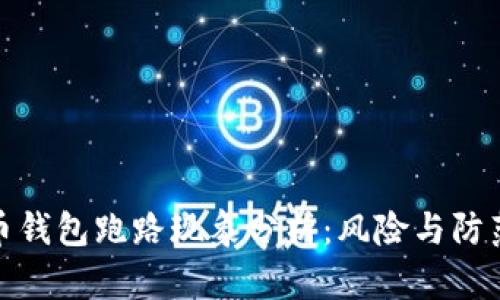 比特币钱包跑路现象分析：风险与防范措施