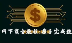 tpWallet官网下载全教程：携手完成数字资产管理