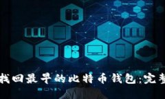 如何找回最早的比特币钱包：完整指南