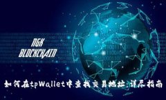 如何在tpWallet中查找交易地址：详尽指南