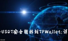 如何将USDT安全转移到TPWallet：详细指南