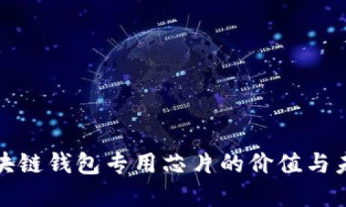 揭秘区块链钱包专用芯片的价值与未来发展