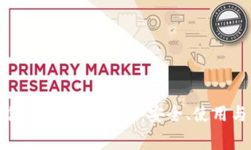 以太坊中文钱包完整入门教程：安全、使用与常见问题解答