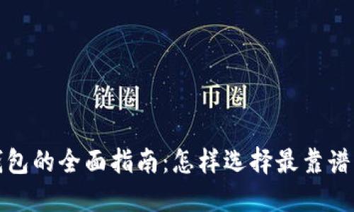 2023年虚拟币钱包的全面指南：怎样选择最靠谱的加密货币钱包?