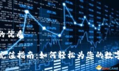 思考一个的优质tpWallet充值指南：如何轻松为您的