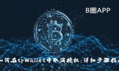如何在tpWallet中取消授权：详细步骤指南
