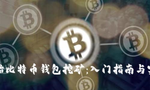 如何开始比特币钱包挖矿：入门指南与实用技巧