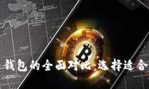 以太坊钱包与比特币钱包的全面对比：选择适合自己的数字货币钱包