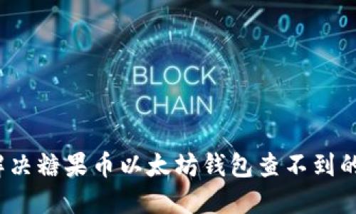 如何解决糖果币以太坊钱包查不到的问题？