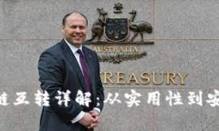 tpWallet不同链互转详解：从实用性到安全性，全面