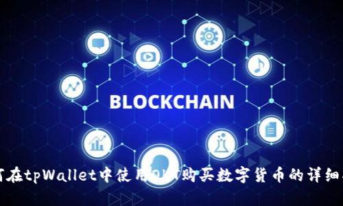 如何在tpWallet中使用OKT购买数字货币的详细指南