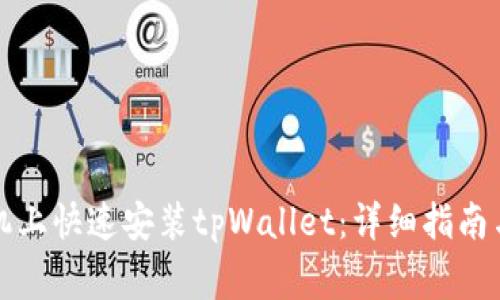 如何在安卓手机上快速安装tpWallet：详细指南与常见问题解答