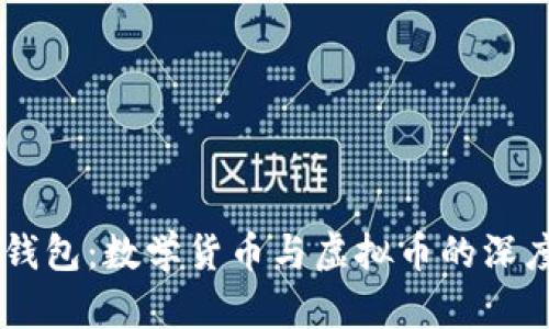 vpay钱包：数学货币与虚拟币的深度解析