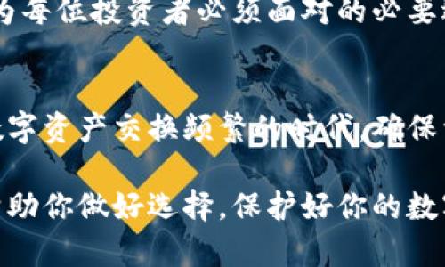 区块链硬件钱包：安全存储NFT的最佳选择

区块链硬件钱包, NFT存储, 数字资产安全/guanjianci

引言：区块链与NFT的崛起
区块链技术的快速发展，给我们带来了许多令人兴奋的数字资产，其中非同质化代币（NFT）以其独特性和稀缺性迅速占据市场。无论是在艺术、音乐、游戏，还是其他领域，NFT都展现了巨大的潜力。随着越来越多的人开始投资NFT，随之而来的安全问题也愈发凸显。为了保护这些珍贵的数字资产，选择一个安全可靠的存储方案变得至关重要。

什么是区块链硬件钱包
区块链硬件钱包是一种物理设备，专门用于存储用户的私钥，并用于管理加密货币和其他数字资产，包括NFT。这种钱包与互联网物理隔离，极大减少了黑客攻击和网络漏洞的风险。市场上有多种类型的硬件钱包，例如Ledger和Trezor等品牌，用户可以根据自己的需求选择。

硬件钱包的安全性
安全性是区块链硬件钱包的核心价值之一。与软件钱包不同，软件钱包通常在线运行，更容易受到恶意攻击。硬件钱包通过物理加密技术，确保用户的私钥存储在设备内部，外部黑客无法接触。这种保护措施对于存储高价值的NFT异常重要，因为一旦资产被盗，找回的可能性非常小。

NFT为何需要硬件钱包
NFT以其独特的属性，成为许多人投资的对象。随着市场的不断发展，NFT的真实价值与日俱增。为了保护这些数字艺术品、游戏道具或其他资产，硬件钱包显得尤其必要。硬件钱包可以随时随地安全地访问和管理这些资产，带给用户更加便捷和安全的体验。

如何选择适合的硬件钱包
在市场上，有许多选择可供用户挑选，以下是一些选择硬件钱包时需考虑的重要因素：
ul
  li安全性：确保钱包提供高质量的加密技术，具备有效的物理保护。/li
  li兼容性：检查钱包是否支持多种不同种类的NFT，尤其是你所投资的具体类型。/li
  li用户体验：界面是否友好，使用是否方便，是否提供良好的客户支持。/li
  li价格：评估钱包的价格，是否在预算范围内，并考虑相应的安全服务是否值得。/li
/ul

硬件钱包的使用方法
使用硬件钱包来存储NFT并不复杂。一般的步骤如下：
ol
  li购买硬件钱包，确保来自官方渠道，以避免购买到假冒伪劣产品。/li
  li连接钱包到计算机，安装相关的管理应用程序。/li
  li创建新的钱包地址，并生成私钥。请妥善保管这些信息。/li
  li通过钱包连接到NFT市场，购买或转移NFT到硬件钱包地址。/li
  li定期核查钱包的操作，保持软件更新以及数据备份。/li
/ol

硬件钱包的优势与劣势
尽管硬件钱包具有众多优点，但也存在一些劣势，了解这些信息将帮助用户更好地做出决定。

h4优势：/h4
ul
  li极高的安全性：物理隔离的设计使得硬件钱包比软件钱包更安全。/li
  li多币种支持：许多硬件钱包支持多种加密货币和NFT，方便用户管理。/li
  li离线存储：即使没有互联网连接，硬件钱包中的资产依然安全。/li
/ul

h4劣势：/h4
ul
  li价格较高：高质量的硬件钱包通常价格不菲，可能不适合所有用户。/li
  li使用学习曲线：对于新手而言，有一定的学习成本来适应设备的使用。/li
  li需要物理保护：如果丢失设备，将导致资产难以找回。/li
/ul

案例分析：成功使用硬件钱包存储NFT的用户
在讨论区块链硬件钱包的好处时，不妨来听听真实用户的故事。许多开发艺术NFT的用户选择将他们的作品存储在硬件钱包中，以确保不被盗取。一位艺术家分享了自己的经验：“我曾经将我的NFT存储在在线钱包中，但经历了一次黑客攻击后，我意识到安全性的重要性选择了硬件钱包，放心多了。”

常见的NFT市场与钱包结合
在市场中，有许多专门交易NFT的平台。用户可以通过硬件钱包直接与这些平台接驳。例如，OpenSea、Rarible等，允许用户将其硬件钱包链接到帐户，确保在交易时的安全性和便利性。这种无缝的结合，使用户能够在购买和销售NFT时，既能体验到市场的便利，又能获得硬件钱包带来的安全保护。

未来展望：硬件钱包在数字资产中的角色
展望未来，区块链技术的发展将持续推动NFT市场的成熟。在这一过程中，硬件钱包的角色将愈发重要。随着用户对数字资产的认知和投资的加深，安全存储方案将成为每位投资者必须面对的必要选择。可以预见，随着技术的进步，硬件钱包的功能会更加多样化，为用户提供更好的使用体验。

结语：安全存储数字资产的重要性
选择区块链硬件钱包，给数字资产（尤其是NFT）提供了一个安全而可靠的存储方式。通过对比不同的设备和品牌，用户可以找到最适合他们需求的硬件钱包。在这个数字资产交换频繁的时代，确保资产安全不仅是提高投资回报的策略，更是保护自身财产的第一步。无论是资深投资者，还是刚刚起步的新手，都应该认真对待数字资产的安全问题，做出明智的选择。

随着用户对NFT及其投资价值的认知逐渐深入，硬件钱包所扮演的角色将日益显著。数字资产管理的未来，不可或缺的将是安全性与便捷性的完美结合。希望本文能帮助你做好选择，保护好你的数字财富。