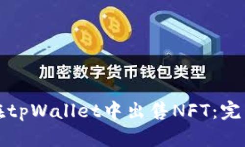 如何在tpWallet中出售NFT：完整指南