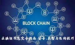 区块链钱包完全指南：安全、类型与选购技巧