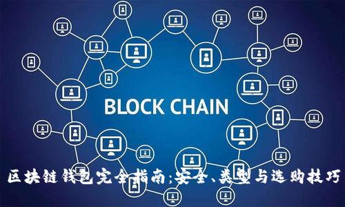 区块链钱包完全指南：安全、类型与选购技巧