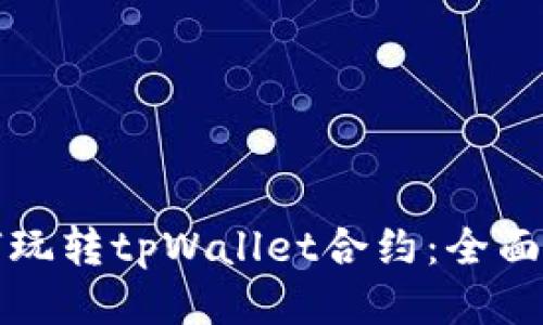 如何玩转tpWallet合约：全面指南