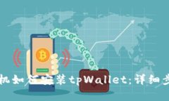 苹果手机如何安装tpWallet：详细步骤指南