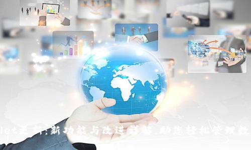 tpWallet更新：新功能与改进详解，助您轻松管理数字资产