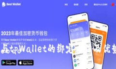 CORE与tpWallet的绑定方法及优势解析