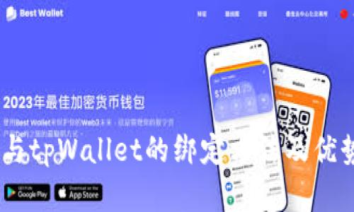 CORE与tpWallet的绑定方法及优势解析