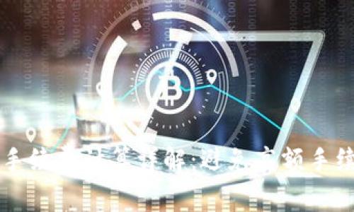 tpWallet手续费计算详解：避免高额手续费的方法