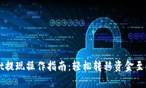 tpWallet提现操作指南：轻松转移资金至银行账户