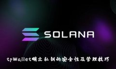 tpWallet明文私钥的安全性及管理技巧