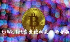 解决tpWallet卖出授权失败的全面指南