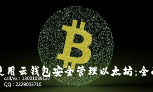 如何使用云钱包安全管理以太坊：全面指南