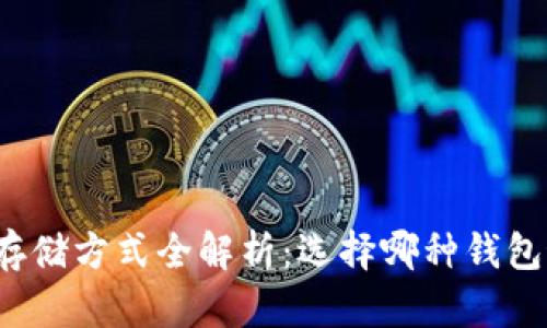 比特币存储方式全解析：选择哪种钱包最安全？