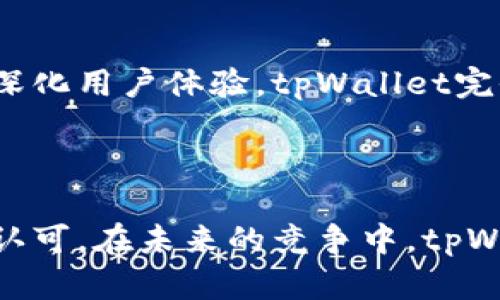   最新消息：tpWallet 发展动态与功能亮点分析 / 

 guanjianci tpWallet, 加密钱包, 区块链技术 /guanjianci 

引言：tpWallet的崛起

在快速发展的数字货币领域，选择一个安全、便捷的加密钱包显得尤为重要。tpWallet 作为一款新兴的区块链钱包，凭借其独特的功能和用户体验，吸引了越来越多的关注。无论是新手投资者还是资深的币圈老玩家，tpWallet都希望能够为他们提供完善的数字资产管理方案。

tpWallet的背景与发展

tpWallet的理念源于对区块链技术未来的高度认可，它旨在为用户提供一个安全、透明且便捷的资产管理工具。通过不断地更新与迭代，tpWallet已经成为了行业内不可忽视的力量。但是什么让它如此特别呢？

用户友好的界面

tpWallet在设计理念上追求的用户界面，让每位用户都能在最短的时间内上手。无论是发送、接收数字货币，还是查看账户余额，用户都能体验到流畅的操作体验。对于新手而言，钱包的易用性和友好的导航极其重要，tpWallet恰好满足了这一需求，从而迅速吸引了用户的注意。

多种区块链资产的支持

tpWallet不仅支持主流的比特币和以太坊，还涵盖了众多新兴的区块链资产。用户可以在一个平台上管理多种类型的数字资产，大大减少了在不同钱包之间切换的麻烦。为了确保安全，tpWallet还提供了资产的实时市场数据，让用户能够更清楚地了解自己的投资状况。

安全性：tpWallet的核心竞争力

在数字资产管理领域，安全性始终是一个不容忽视的话题。tpWallet通过采用先进的加密技术和多重身份验证，确保用户的资产不会遭受黑客攻击。同时，它还提供了种子短语和私钥管理功能，让用户可以自行掌控资产，避免因平台问题而造成的损失。

社区的力量：tpWallet的用户支持

tpWallet不仅仅是一个钱包，它更是一个社区。开发团队积极倾听用户的反馈，不断进行产品的改进和更新。同时，tpWallet建立了一个充满活力的用户社区，用户可以在此分享使用经验、讨论投资策略，甚至开展各种线上活动，进一步增强了用户的黏性。

tpWallet的教育资源

为了帮助用户更好地理解区块链和加密货币相关知识，tpWallet推出了一系列教育资源。这些资源涵盖了从基础知识到高级投资策略的各个层面，为用户提供了良好的学习平台。教育的普及，不仅提升了用户的投资能力，也为整个行业的发展注入了新鲜的血液。

未来展望：tpWallet的潜力与挑战

随着区块链技术的不断进步与普及，tpWallet在未来的发展中面临着巨大的潜力与挑战。虽然当前市场竞争激烈，但通过不断创新和深化用户体验，tpWallet完全有能力在未来的竞争中脱颖而出。同时，tpWallet也在积极探索新的功能，比如DeFi和NFT领域的集成，以满足用户日益增长的需求。

总结：tpWallet的价值与意义

tpWallet不仅是一个数字资产管理的工具，更是一个赋能社区与用户的平台。它以其安全性、简便性和多样性赢得了越来越多用户的认可。在未来的竞争中，tpWallet将继续扎根于区块链技术的核心，推动创新与成长，共同迎接数字资产管理新时代的到来。