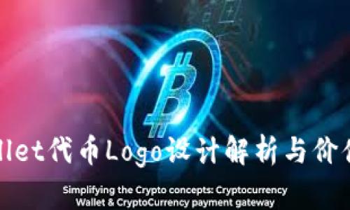 tpWallet代币Logo设计解析与价值体现