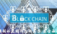 如何辨别以太坊钱包的真伪：最全面的指南