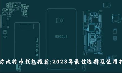 官方比特币钱包推荐：2023年最佳选择及使用指南