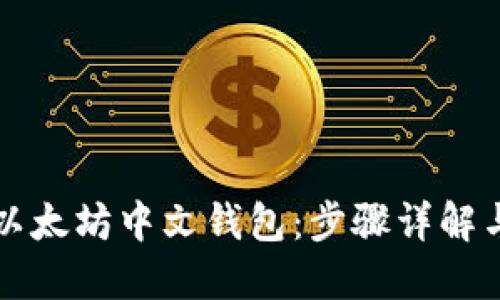 如何下载以太坊中文钱包：步骤详解与实用指南