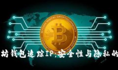 以太坊钱包追踪IP：安全性与隐私的边界